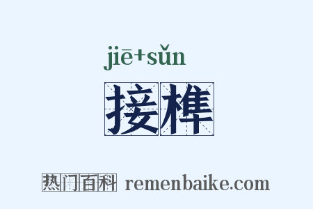 接榫是什么意思的图片